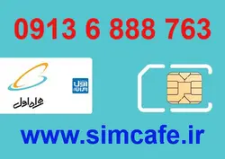 سیم کارت همراه اول 763 888 6 0913