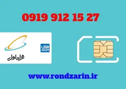 سیم کارت همراه اول 27 15 912 0919