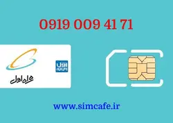 سیم کارت همراه اول 71 41 009 0919