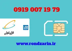 سیم کارت همراه اول 79 19 007 0919