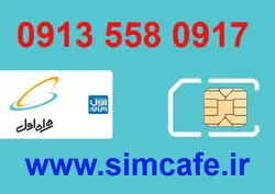 سیم کارت همراه اول0917 558 0913