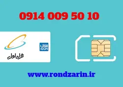 سیم کارت همراه اول 10 50 009 0914