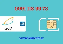 سیم کارت همراه اول 73 99 118 0991