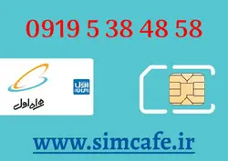 سیم کارت همراه اول 58 48 38 5 0919