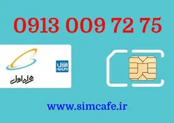 سیم کارت همراه اول 75 72 009 0913