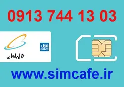 سیم کارت همراه اول 03 13 744 0913
