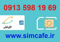 سیم کارت همراه اول69 19 598 0913