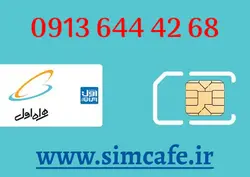 سیم کارت همراه اول 68 42 644 0913