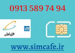 سیم کارت همراه اول 94 74 589 0913