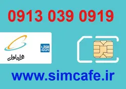 سیم کارت همراه اول 0919 039 0913