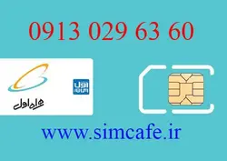 سیم کارت همراه اول 60 63 029 0913