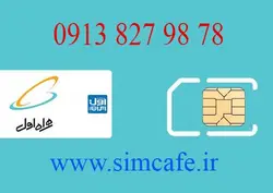 سیم کارت همراه اول 78 98 827 0913