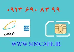 سیم کارت همراه اول 99 82 690 0913