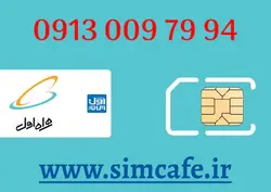 سیم کارت همراه اول 94 79 009 0913