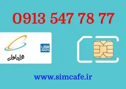 سیم کارت همراه اول 77 78 547 0913