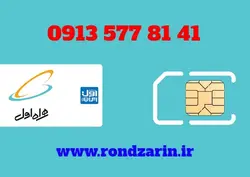 سیم کارت همراه اول 41 81 577 0913