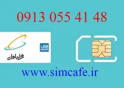 سیم کارت همراه اول 48 41 055 0913