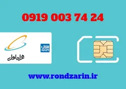 سیم کارت همراه اول 24 74 003 0919