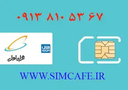 سیم کارت همراه اول 67 53 810 0913