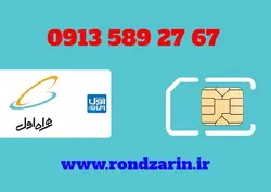 سیم کارت همراه اول 67 27 589 0913