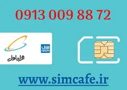 سیم کارت همراه اول 72 88 009 0913