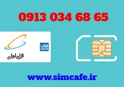 سیم کارت همراه اول 65 68 034 0913