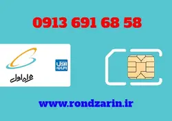 سیم کارت همراه اول 58 68 691 0913