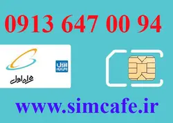 سیم کارت همراه اول 94 00 647 0913