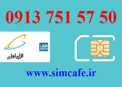 سیم کارت همراه اول 50 57 751 0913