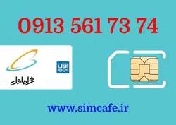 سیم کارت همراه اول 74 73 561 0913