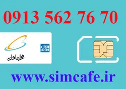 سیم کارت همراه اول 70 76 562 0913