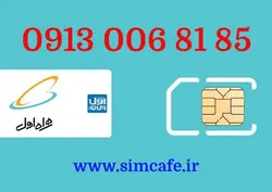 سیم کارت همراه اول 85 81 006 0913