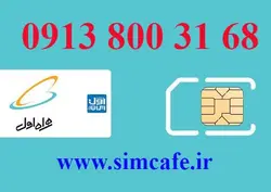 سیم کارت همراه اول 68 31 800 0913