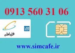 سیم کارت همراه اول 06 31 560 0913