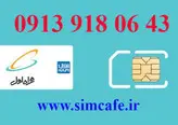 سیم کارت همراه اول 43 06 918 0913
