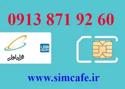 سیم کارت همراه اول 60 92 871 0913