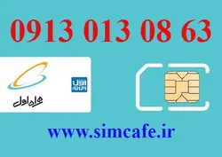 سیم کارت همراه اول 63 08 013 0913