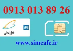 سیم کارت همراه اول 26 89 013 0913