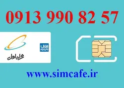 سیم کارت همراه اول 57 82 990 0913