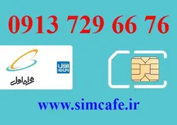سیم کارت همراه اول 76 66 729 0913
