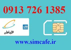 سیم کارت همراه اول 1385 726 0913
