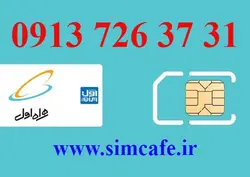 سیم کارت همراه اول 31 37 726 0913