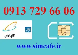 سیم کارت همراه اول 06 66 729 0913