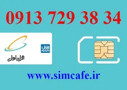 سیم کارت همراه اول 34 38 729 0913