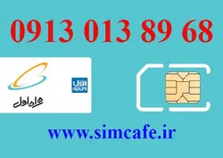 سیم کارت همراه اول 68 89 013 0913