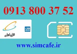 سیم کارت همراه اول 52 37 800 0913
