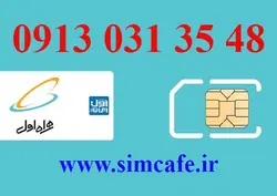سیم کارت همراه اول 48 35 031 0913