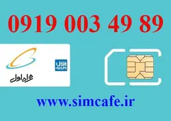 سیم کارت همراه اول 89 49 003 0919