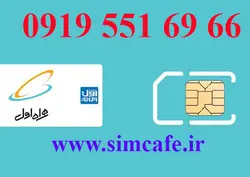 سیم کارت همراه اول 66 69 551 0919