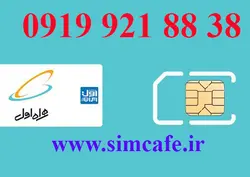 سیم کارت همراه اول 38 88 921 0919